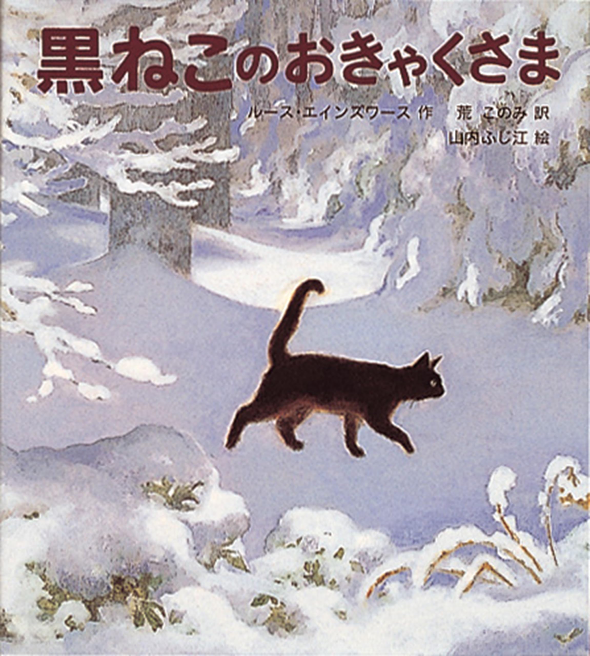 黒ねこのおきゃくさま (世界傑作童話シリーズ) | ルース